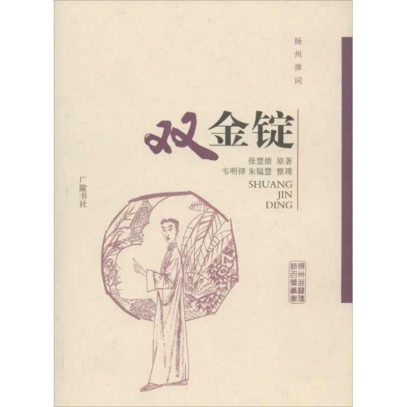 扬州弹词双金锭