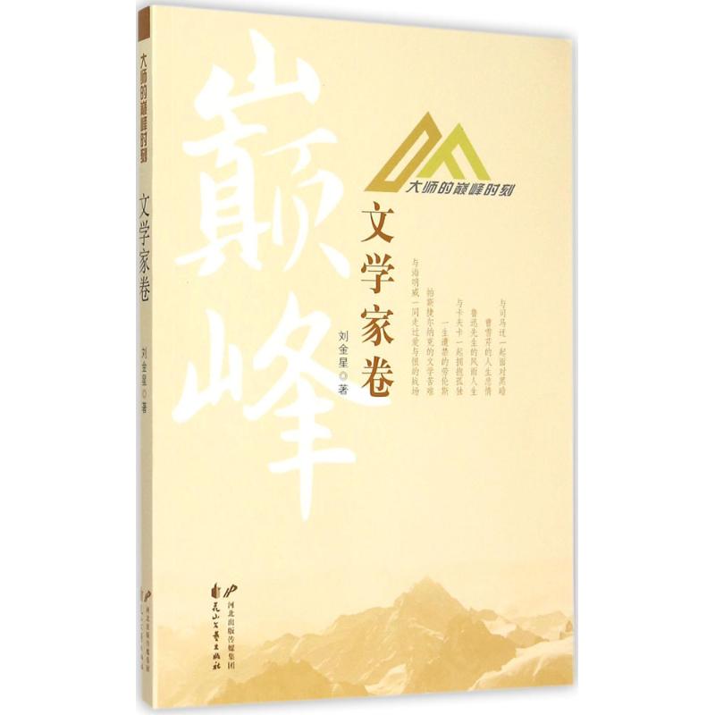 大师的巅峰时刻文学家卷