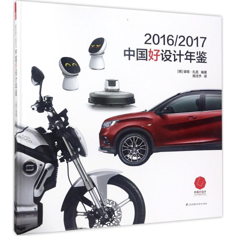 2016/2017中国好设计年鉴