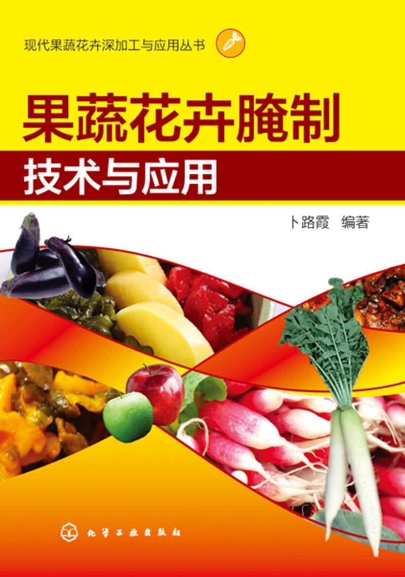 现代果蔬花卉深加工与应用丛书--果蔬花卉腌制技术与应用