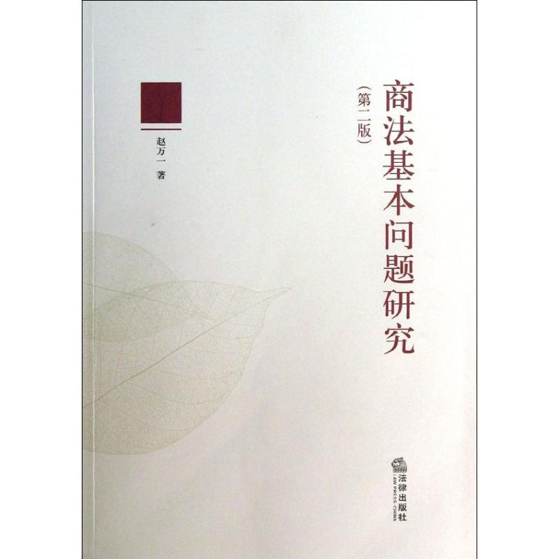 商法基本问题研究(第2版)