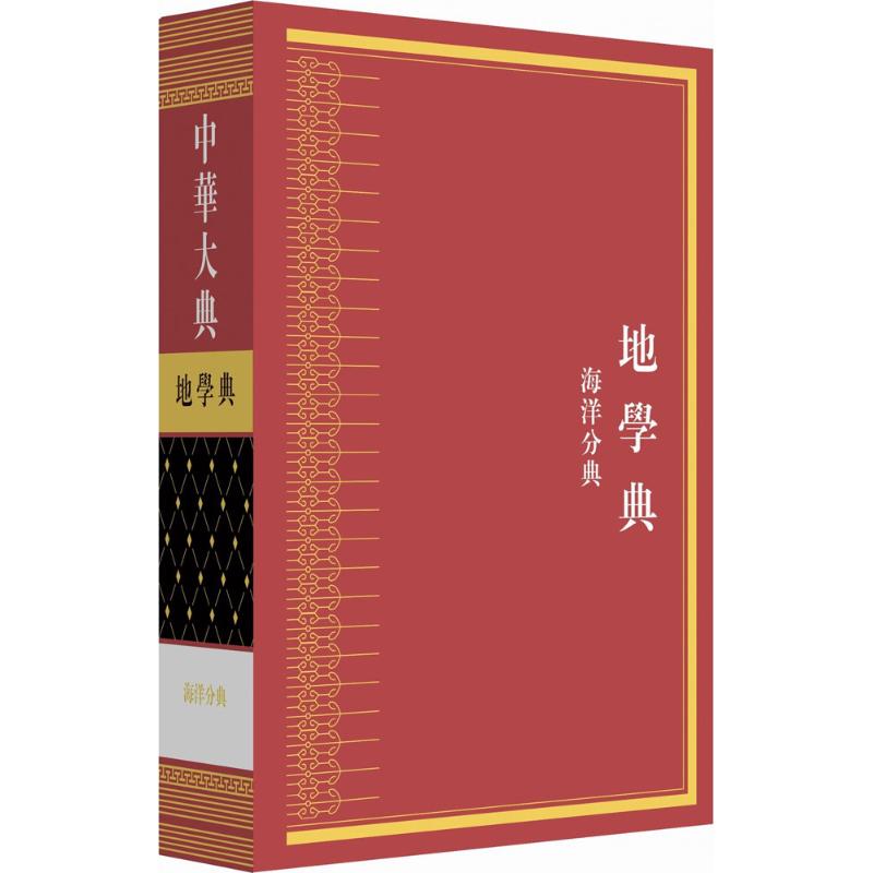 中华大典地学典.海洋分典