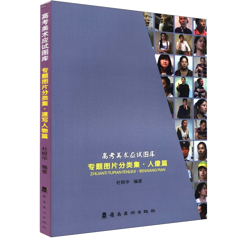 专题图片分类集 速写人像篇 高考美术应试