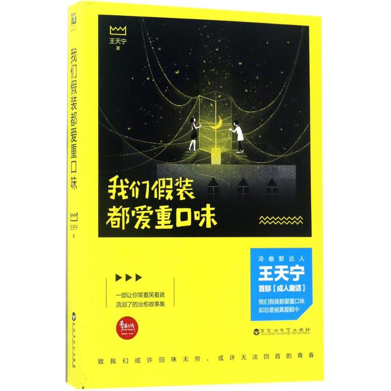 我们假装都爱重口味