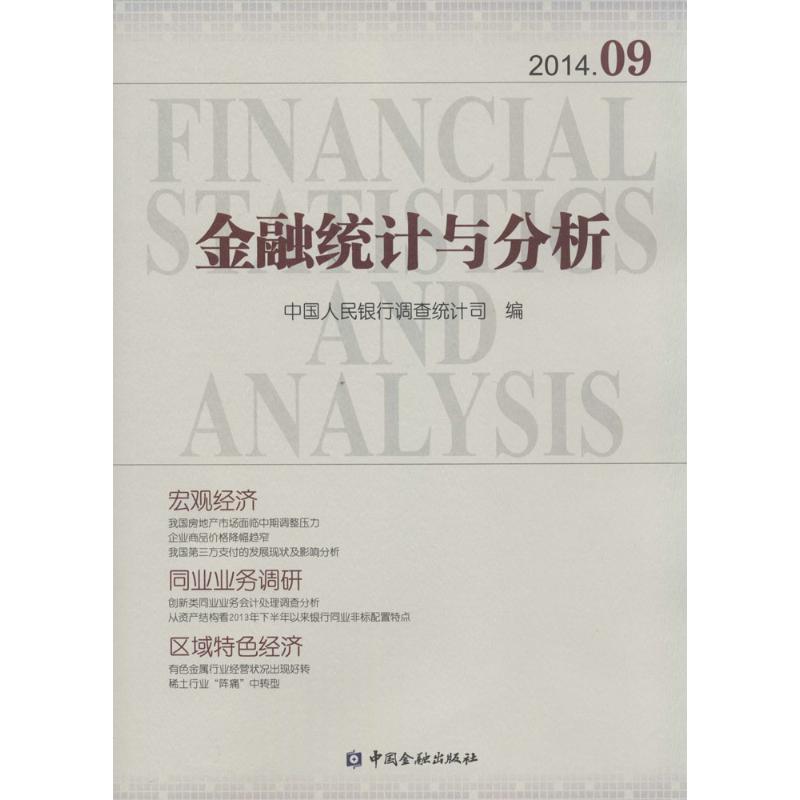 金融统计与分析(2014.09)