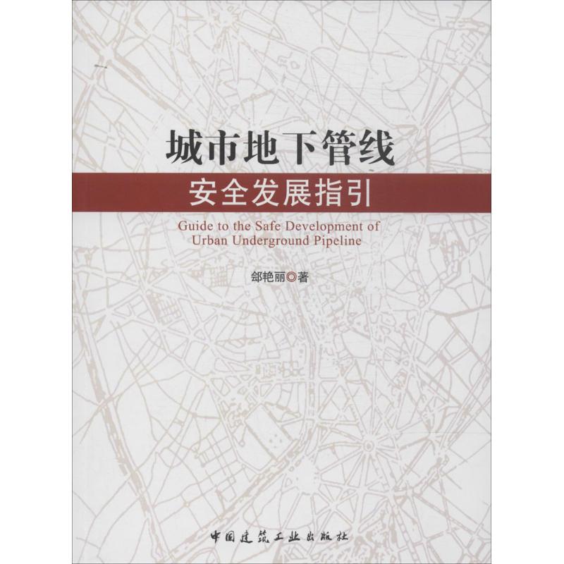 城市地下管线安全发展指引