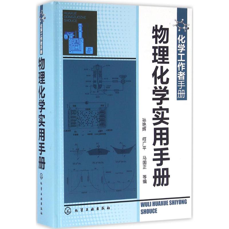 物理化学实用手册