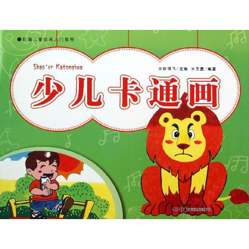 少儿卡通画
