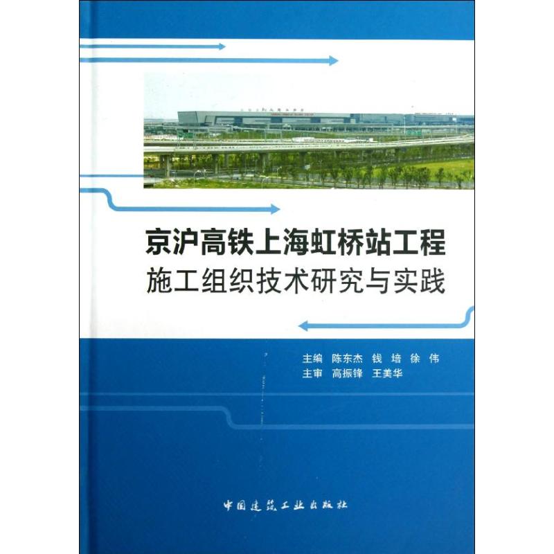 京沪高铁上海虹桥站工程施工组织技术研究与实践