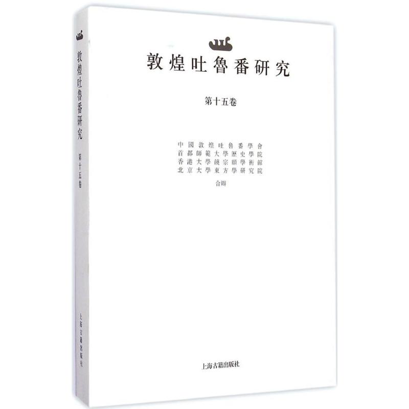 敦煌吐鲁番研究第15卷