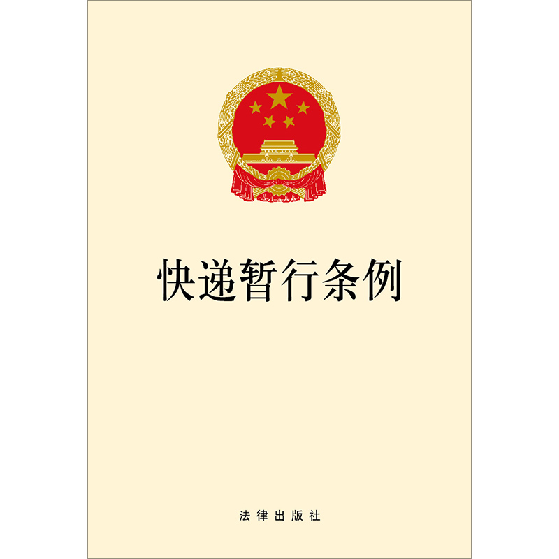 快递暂行条例