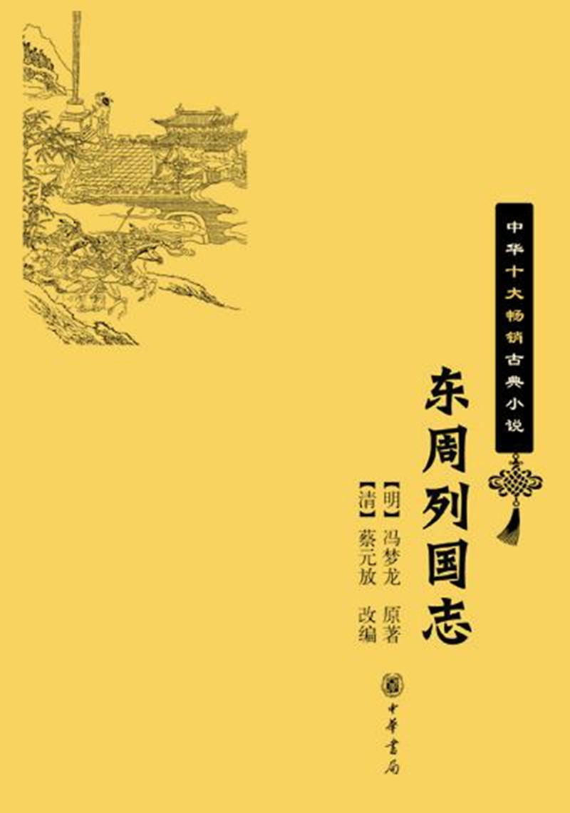 东周列国志（中华十大畅销古典小说）