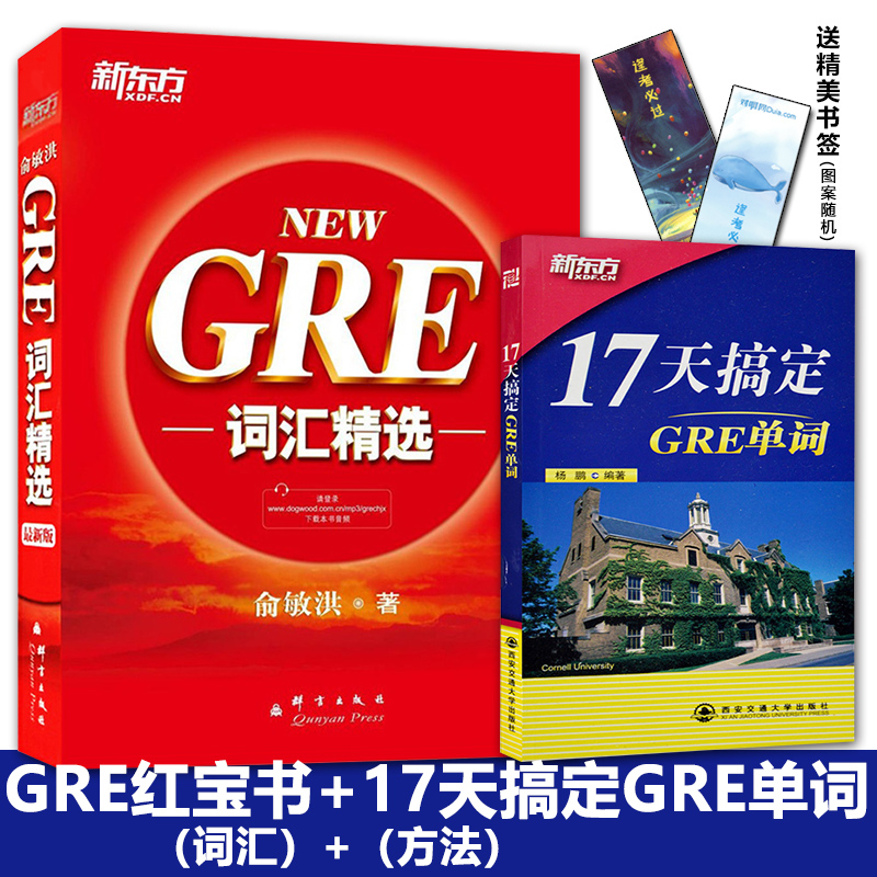 【新东方正版】俞敏洪gre红宝书 gre词汇gre词汇精选 杨鹏17天搞定gre