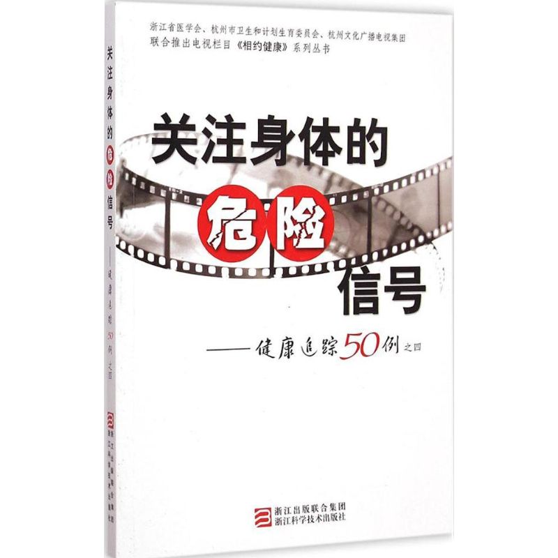 关注身体的危险信号健康追踪50例.4