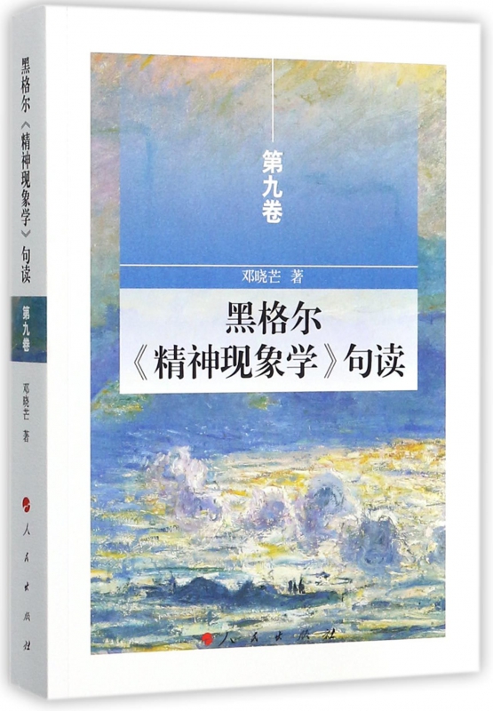 黑格尔精神现象学句读(第9卷)