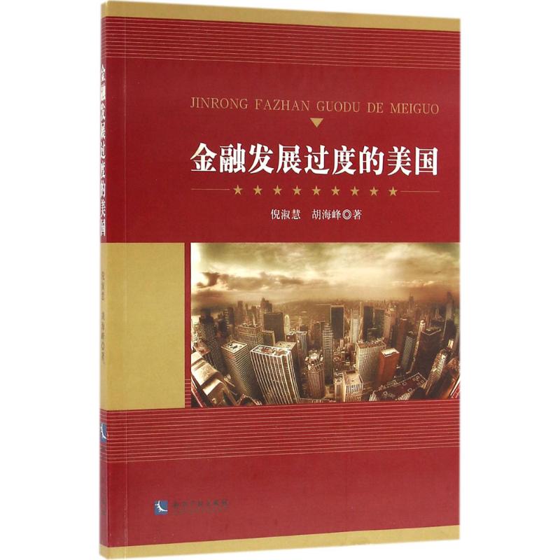 金融发展过度的美国