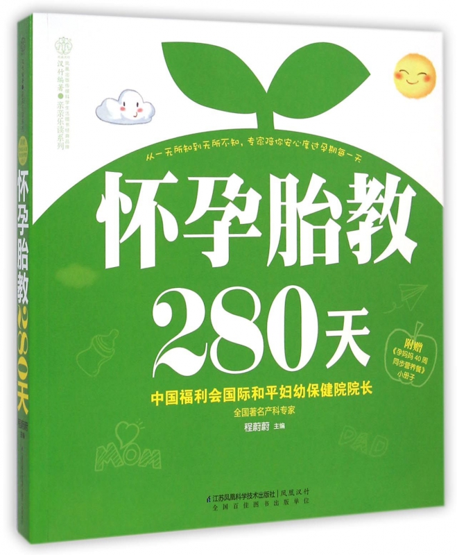 怀孕胎教280天/亲亲乐读系列