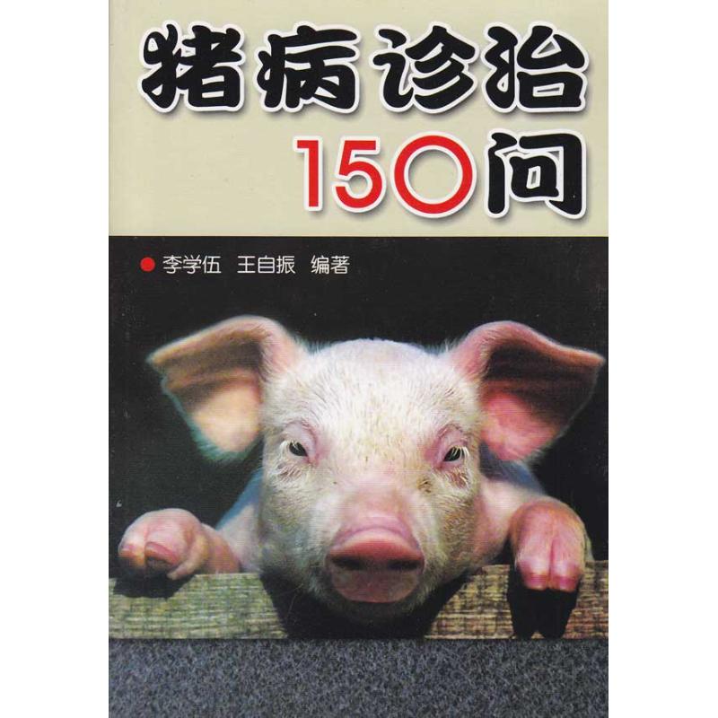 猪病诊治150问