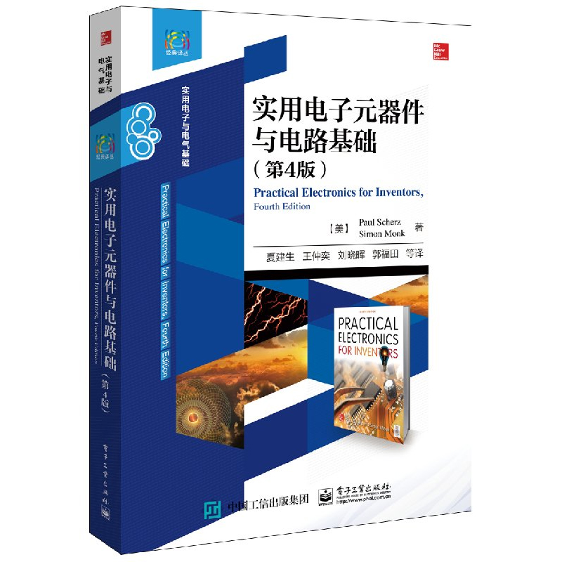 正版包邮 实用电子元器件与电路基础(第4版) 电子电路基础入门电子原件基础知识
