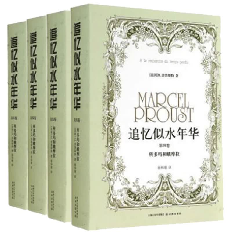 追忆似水年华（1-4卷）（共4册）