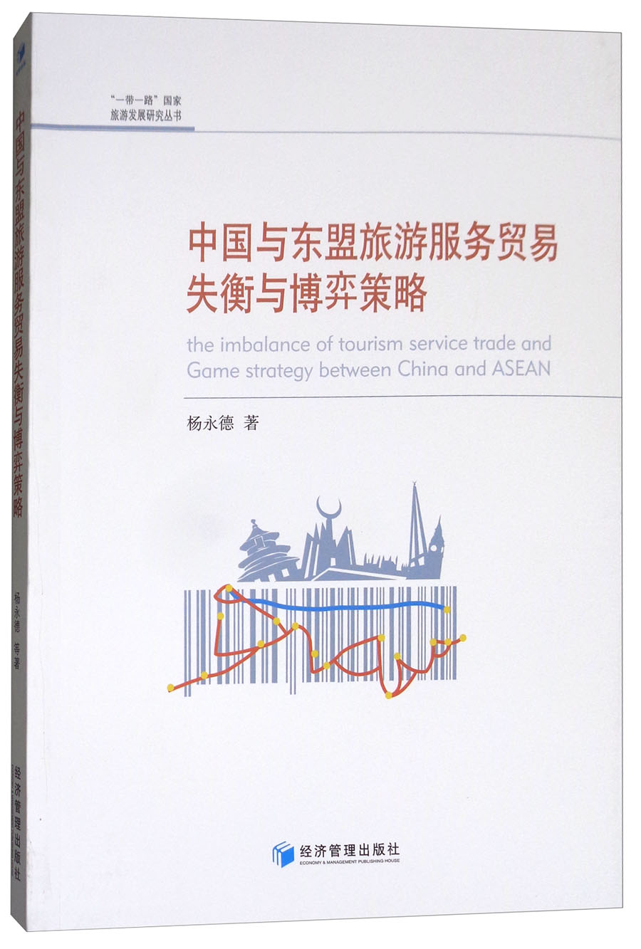 中国与东盟旅游服务贸易失衡与博弈策略