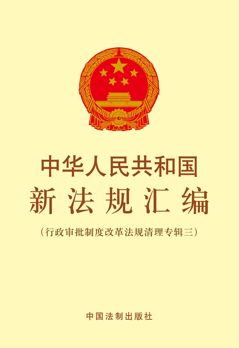 中华人民共和国新法规汇编（行政审批制度改革法规清理专辑三）
