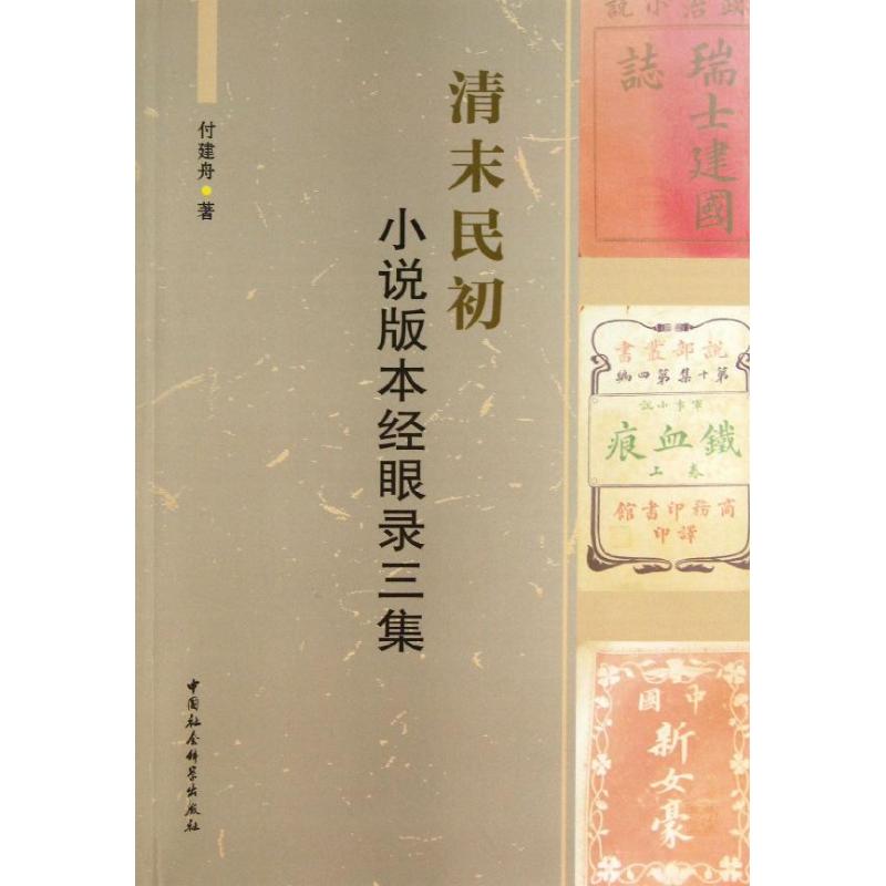 清末民初小说版本经眼录三集