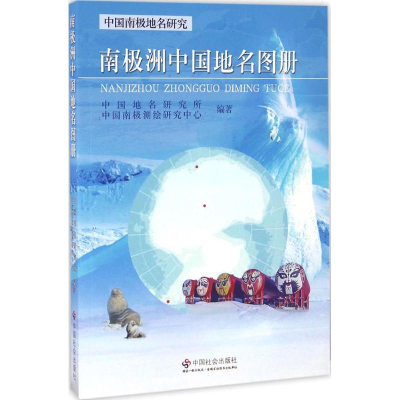 南极洲中国地名图册