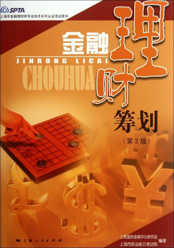 金融理财筹划(第3版上海市金融理财师专业技术水平认证考试用书)
