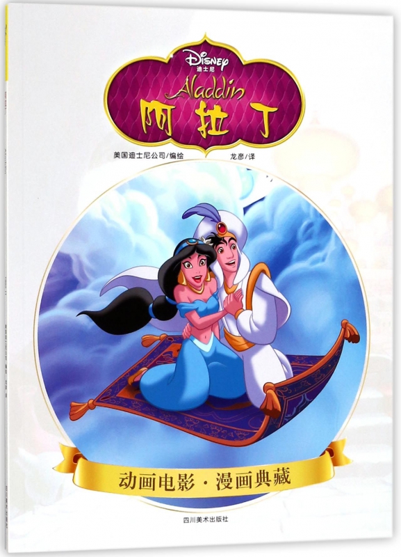 阿拉丁/动画电影漫画典藏
