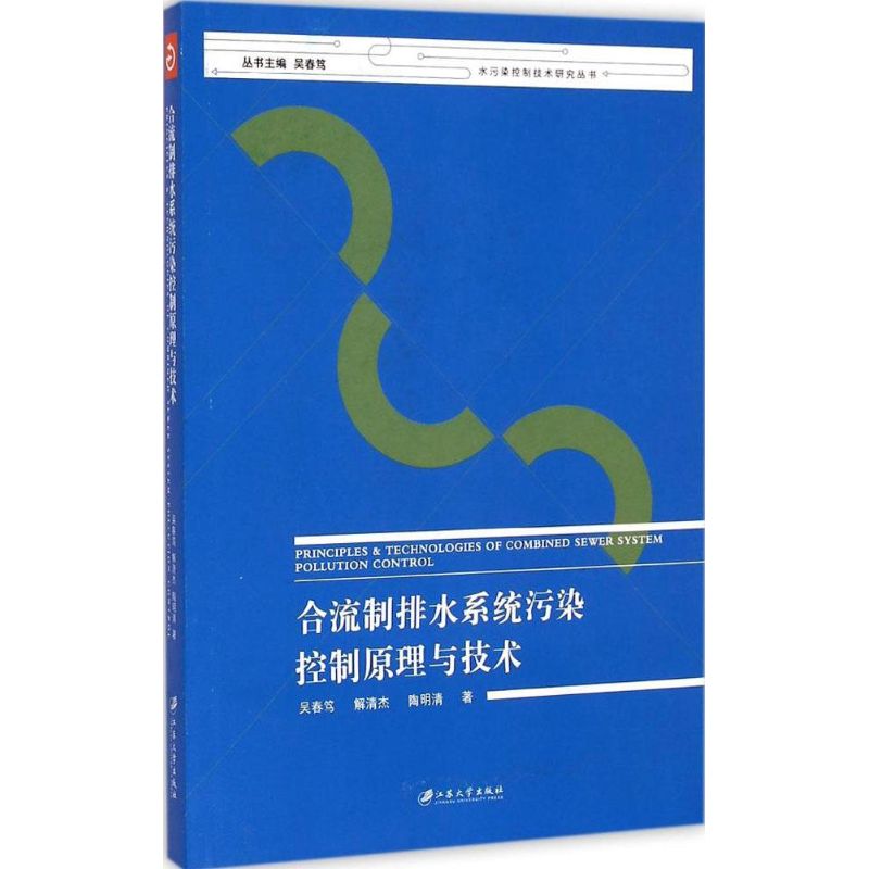 合流制排水系统污染控制原理与技术