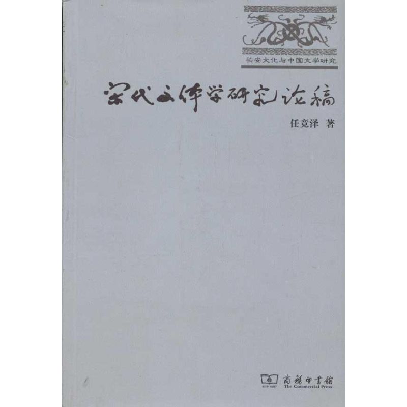 宋代文体学研究论稿