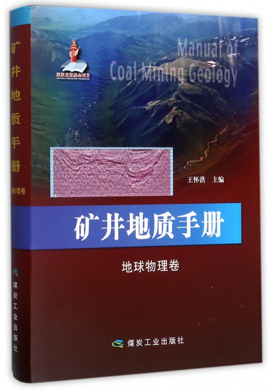 矿井地质手册(地球物理卷)(精)