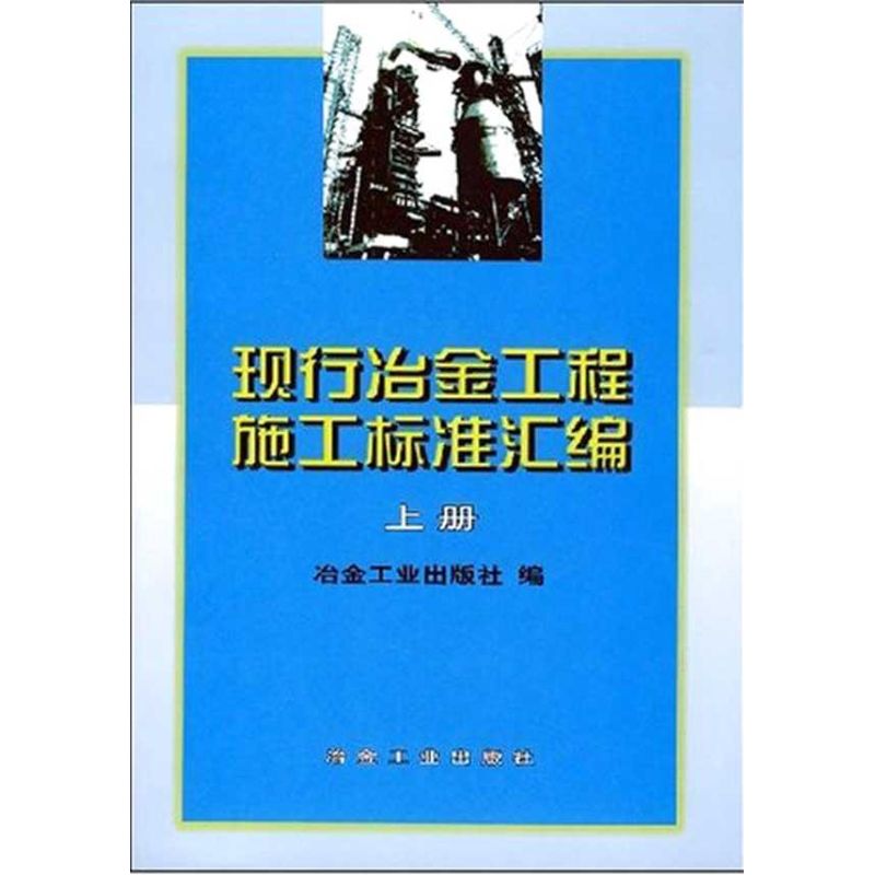 现行冶金工程施工标准汇编(上册)