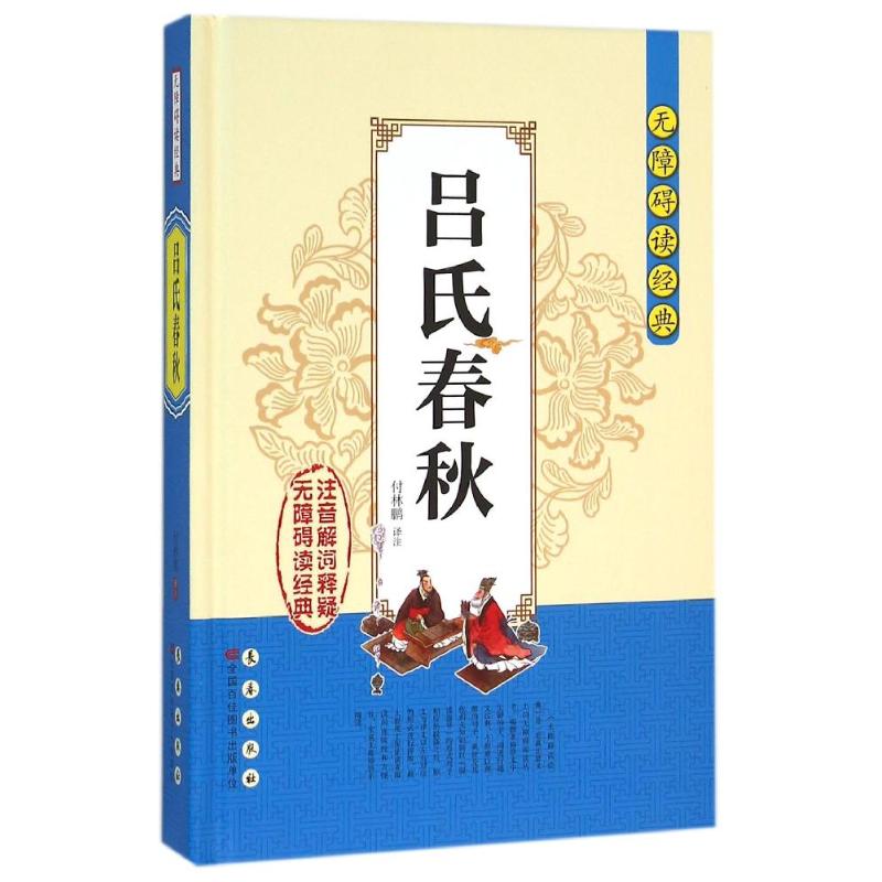 吕氏春秋/无障碍读经典/付林鹏