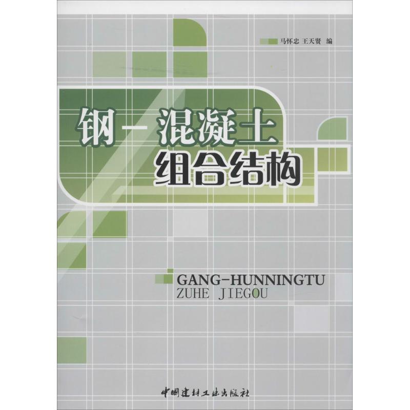 钢-混凝土组合结构