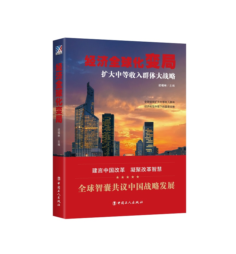经济全球化变局 : 扩大中等收入群体大战略