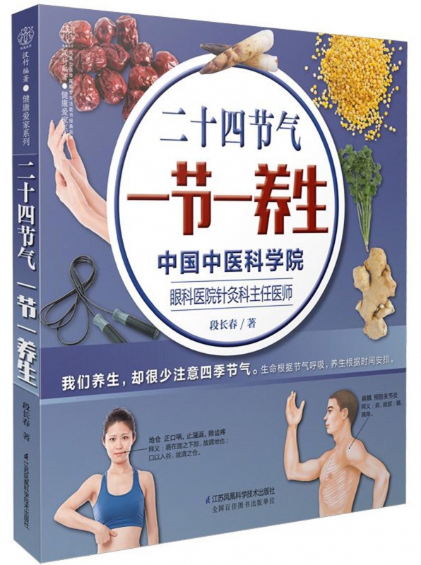 二十四节气一节一养生/健康爱家系列