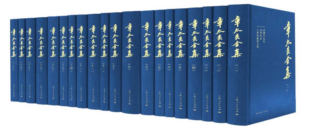 章太炎全集