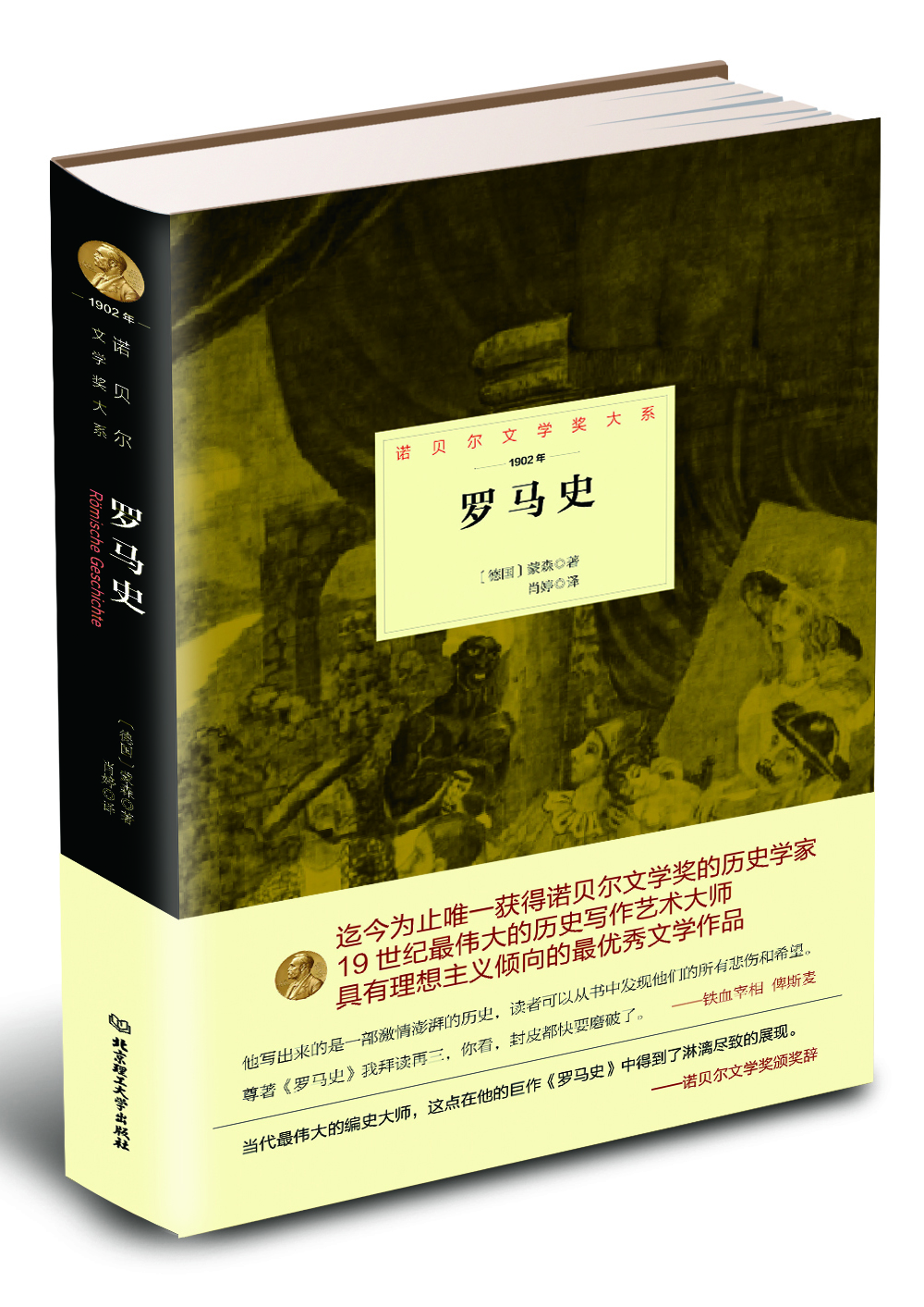 诺贝尔文学奖大系：罗马史（第2版）