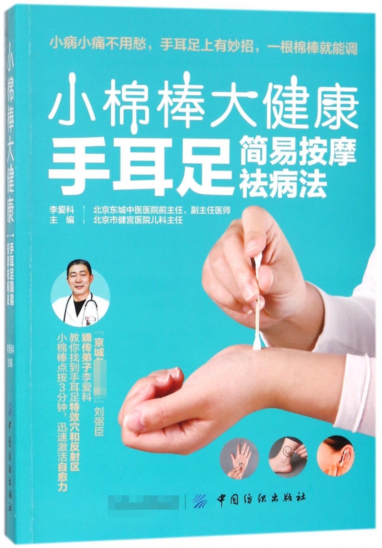小棉棒大健康(手耳足简易按摩祛病法)