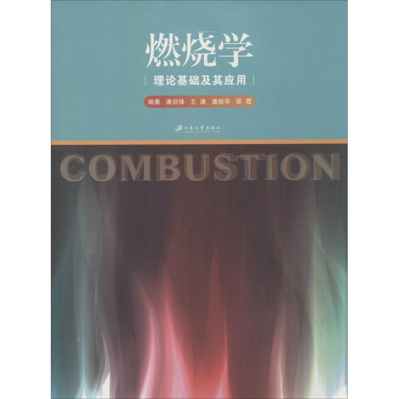 燃烧学理论基础及其应用