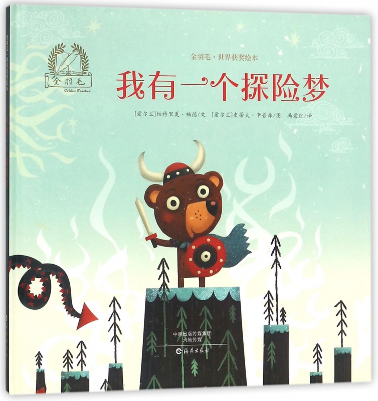 我有一个探险梦(精)/金羽毛世界获奖绘本