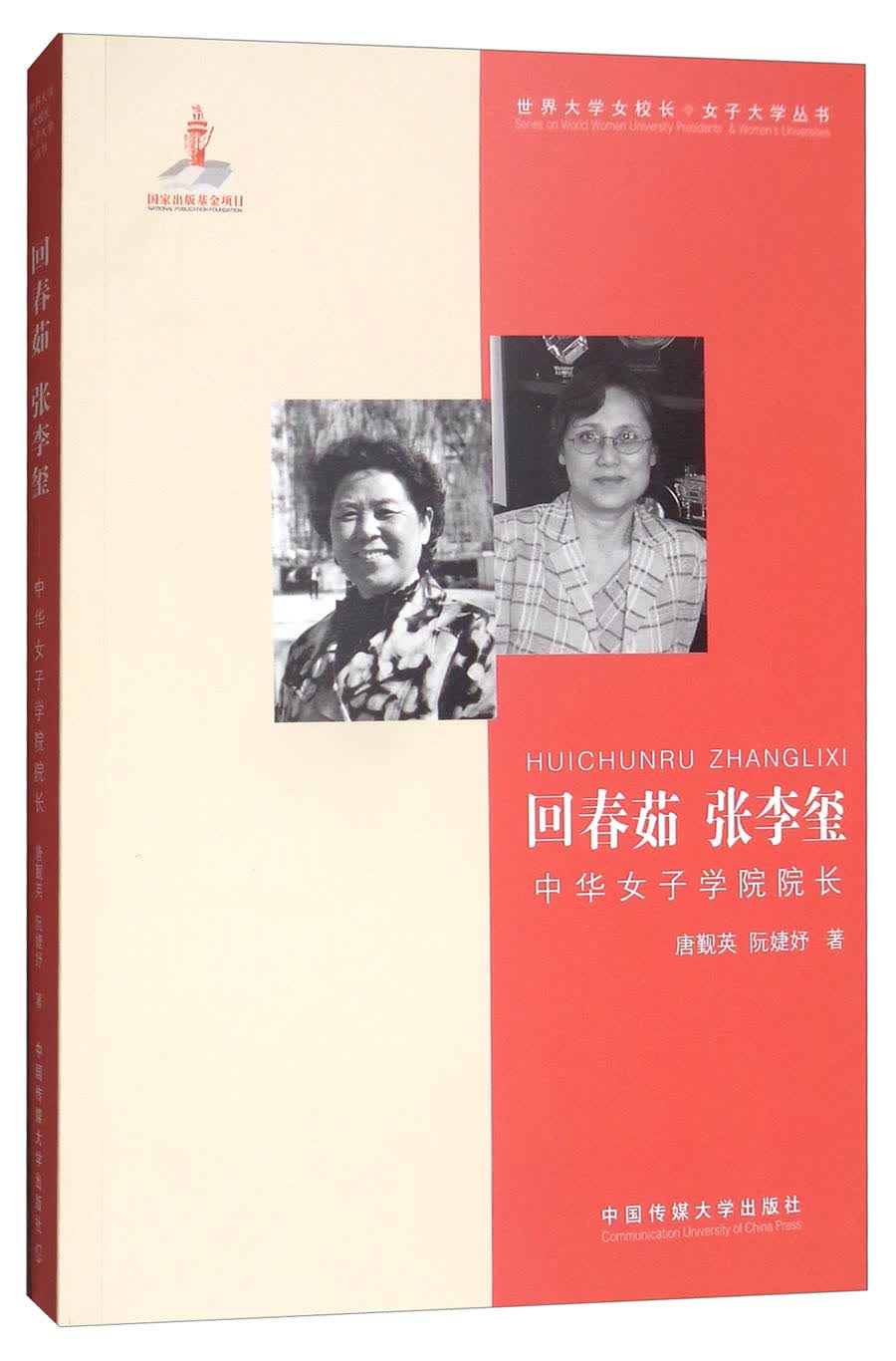 回春茹 张李玺：中华女子学院院长