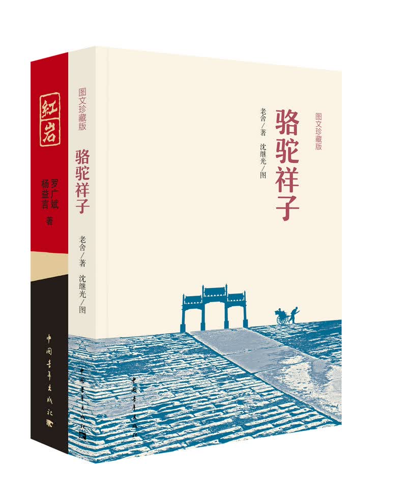红岩+骆驼祥子