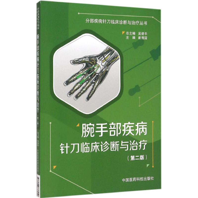 腕手部疾病针刀临床诊断与治疗(第2版)