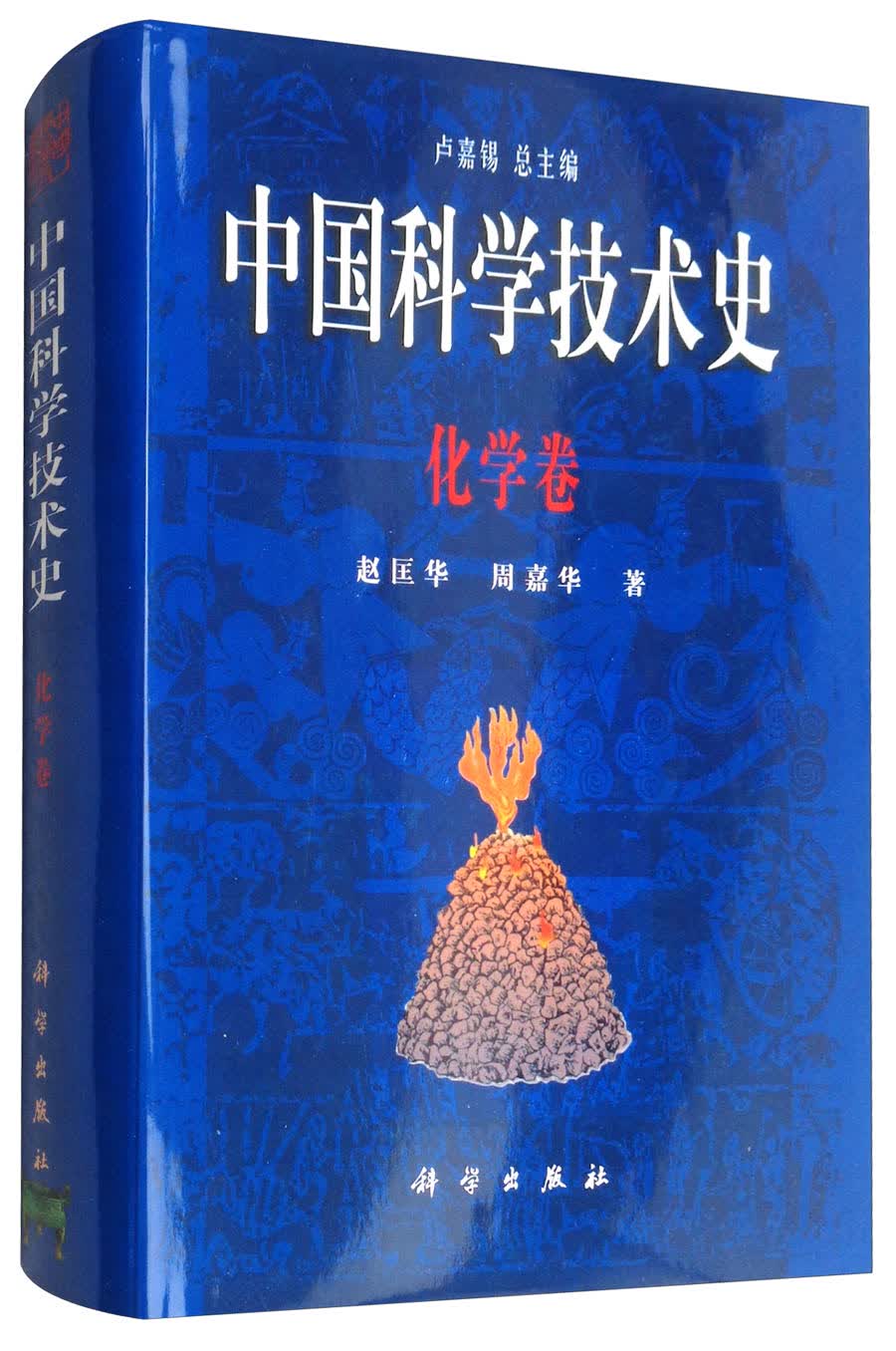 中国科学技术史：化学卷