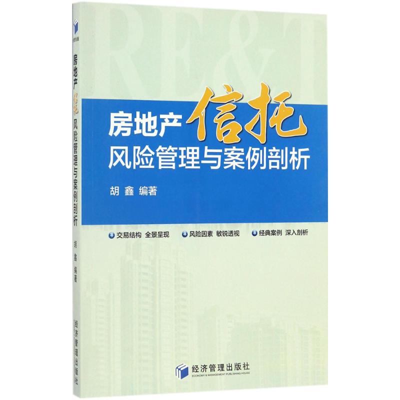 房地产信托风险管理与案例剖析