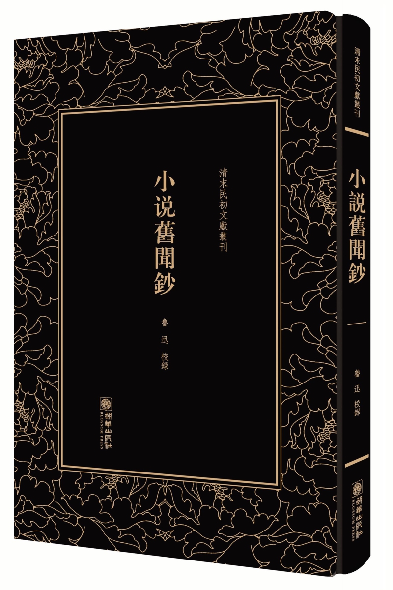 正版现货 小说舊聞鈔9787505442191朝华