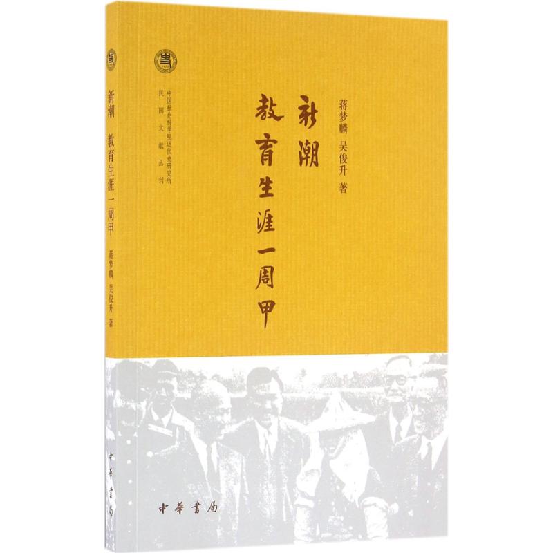 新潮 教育生涯一周甲